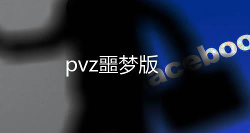 pvz噩梦版