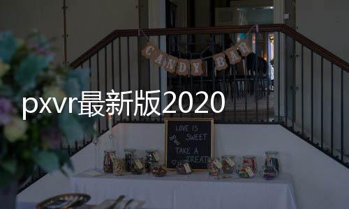 pxvr最新版2020