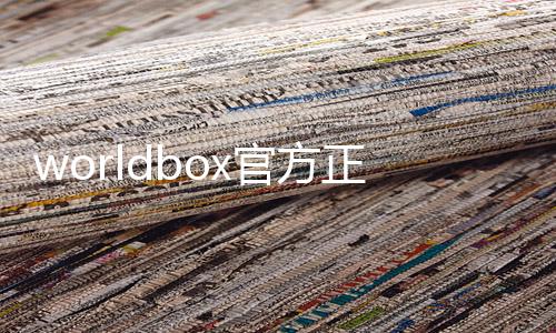 worldbox官方正版