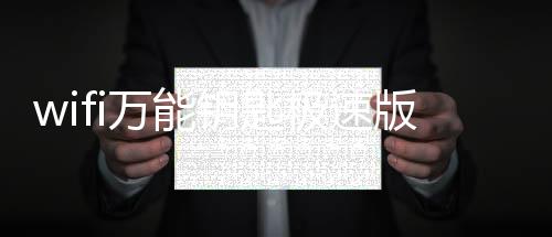 wifi万能钥匙极速版精简版本