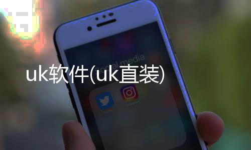 uk软件(uk直装)