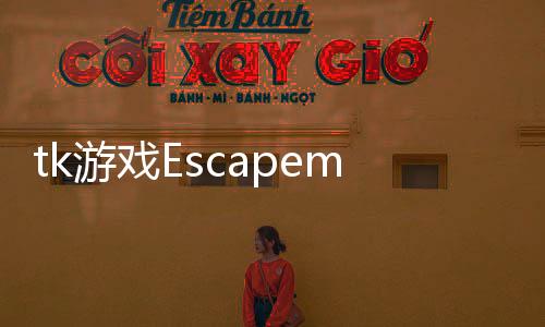 tk游戏Escapemaze