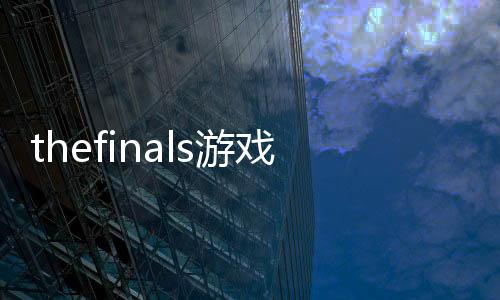 thefinals游戏手机版