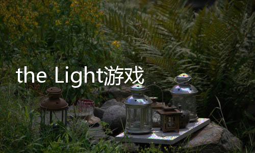 the Light游戏重置版手机版