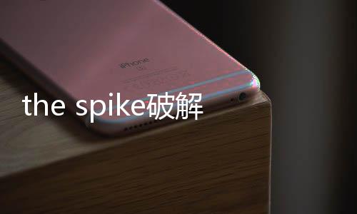 the spike破解版全人物