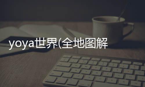 yoya世界(全地图解锁)2024最新版免费