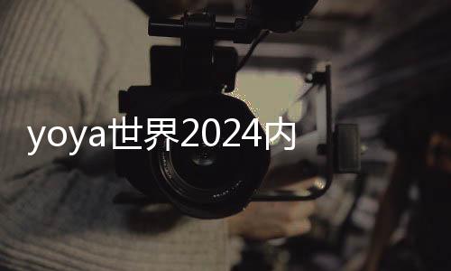 yoya世界2024内置菜单(YoYa: Busy Life World)